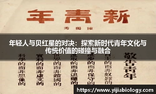 年轻人与贝红星的对决：探索新时代青年文化与传统价值的碰撞与融合