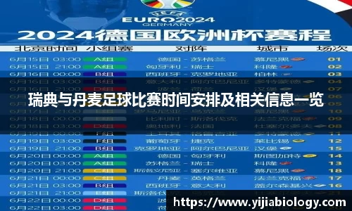 瑞典与丹麦足球比赛时间安排及相关信息一览