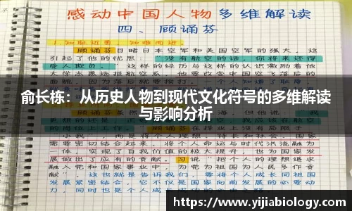 俞长栋：从历史人物到现代文化符号的多维解读与影响分析
