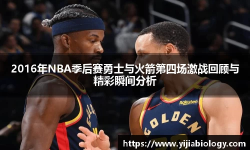2016年NBA季后赛勇士与火箭第四场激战回顾与精彩瞬间分析