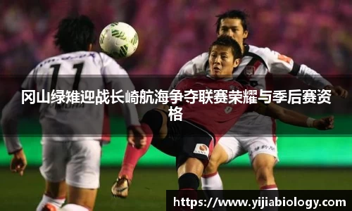 冈山绿雉迎战长崎航海争夺联赛荣耀与季后赛资格