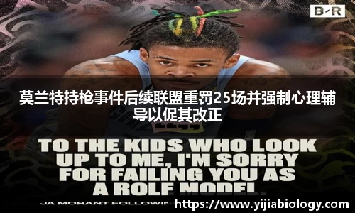 莫兰特持枪事件后续联盟重罚25场并强制心理辅导以促其改正