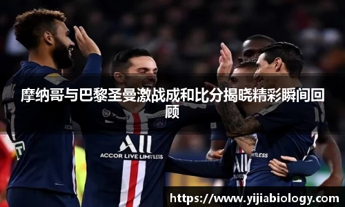 摩纳哥与巴黎圣曼激战成和比分揭晓精彩瞬间回顾