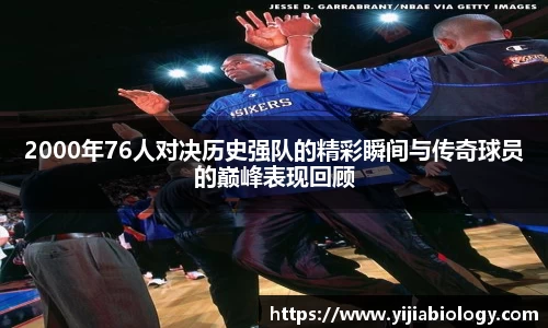 2000年76人对决历史强队的精彩瞬间与传奇球员的巅峰表现回顾