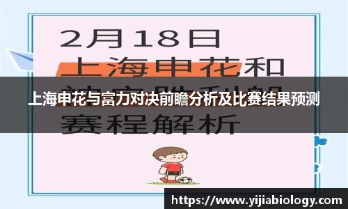上海申花与富力对决前瞻分析及比赛结果预测