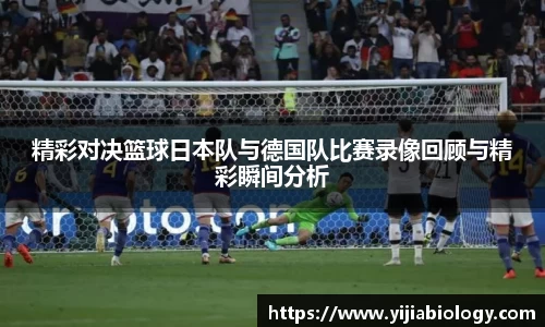 精彩对决篮球日本队与德国队比赛录像回顾与精彩瞬间分析