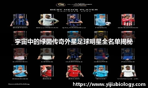 宇宙中的绿茵传奇外星足球明星全名单揭秘