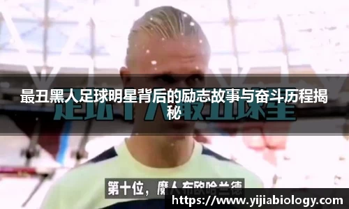 最丑黑人足球明星背后的励志故事与奋斗历程揭秘