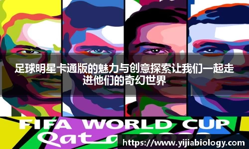 足球明星卡通版的魅力与创意探索让我们一起走进他们的奇幻世界