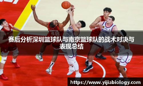 赛后分析深圳篮球队与南京篮球队的战术对决与表现总结
