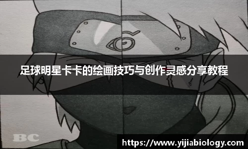 足球明星卡卡的绘画技巧与创作灵感分享教程
