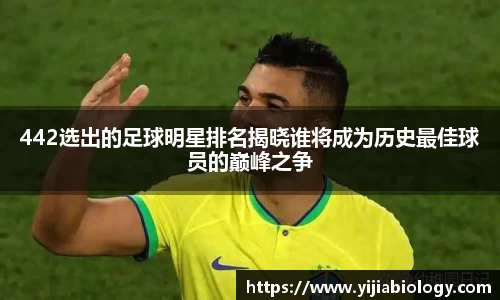 442选出的足球明星排名揭晓谁将成为历史最佳球员的巅峰之争