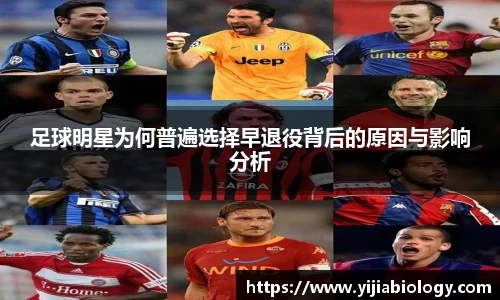 足球明星为何普遍选择早退役背后的原因与影响分析