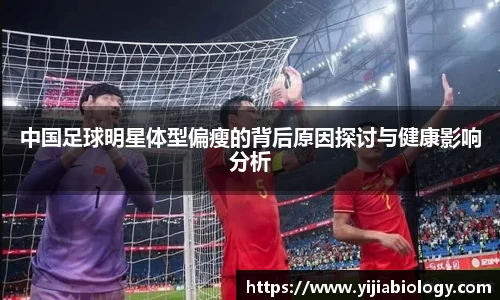 中国足球明星体型偏瘦的背后原因探讨与健康影响分析