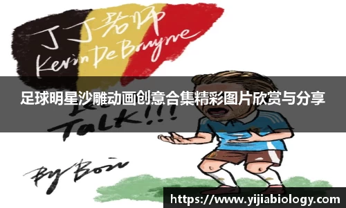 足球明星沙雕动画创意合集精彩图片欣赏与分享