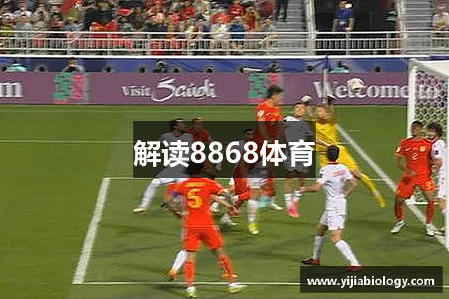 解读8868体育